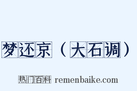 梦还京（大石调）是什么意思的图片